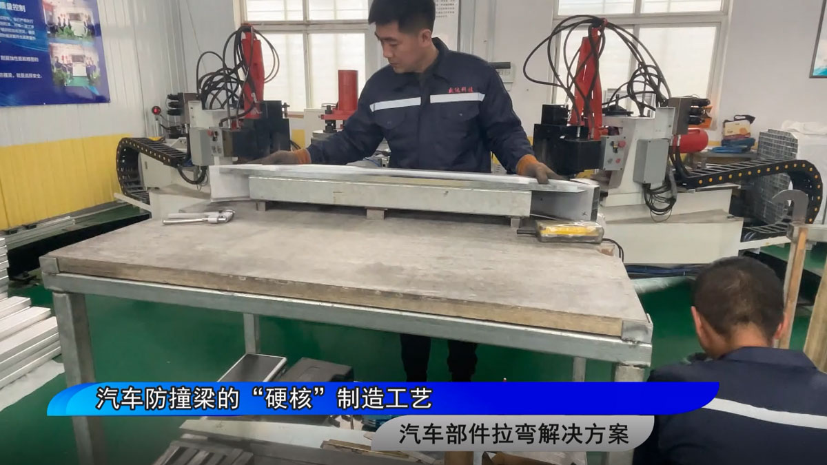 汽車防撞梁的“硬核”制造工藝