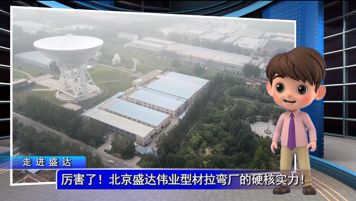 厲害了！北京盛達(dá)型材拉彎廠的硬核實(shí)力！