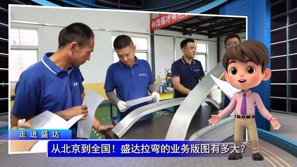 從北京到全國(guó)！盛達(dá)拉彎的業(yè)務(wù)版圖有多大？