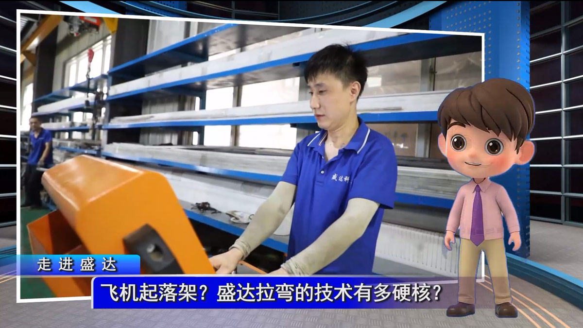 飛機(jī)起落架？盛達(dá)拉彎的技術(shù)有多硬核？