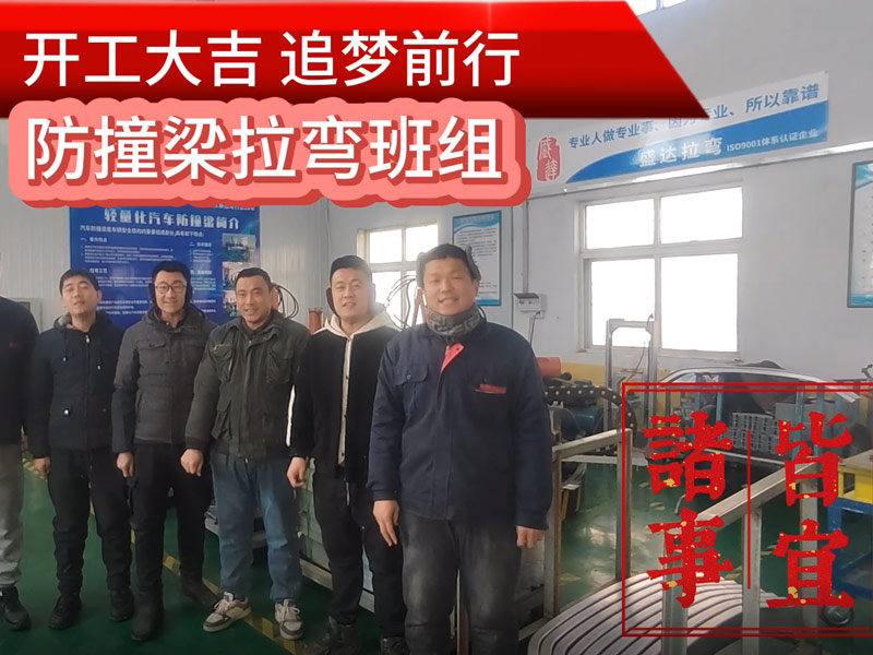 伴隨著新春的氣息,盛達北京拉彎廠迎來了2025年的開工大吉 伴隨著新春的氣息,盛達北京拉彎廠迎來了2025年的開工大吉